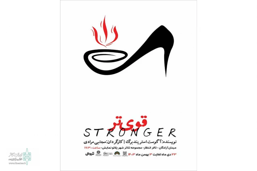 نمایش «قوی تر» در کرمانشاه به روی صحنه رفت 2
