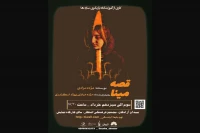 نمایش «قصه مینا» در کرمانشاه به روی صحنه رفت