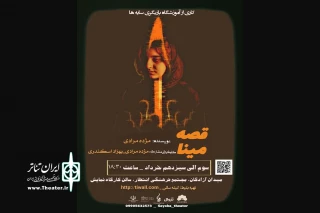 نمایش «قصه مینا» در کرمانشاه به روی صحنه رفت