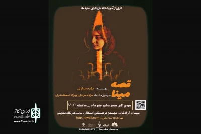 نمایش «قصه مینا» در کرمانشاه به روی صحنه رفت