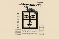 نمایشنامه‌خوانی «پنجره ای رو به حیاط» در کرمانشاه
