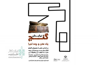 به کارگردانی سید مجتبی رضا بیگی

نمایش «گنج، یک متن و چند اجرا» روی صحنه رفت