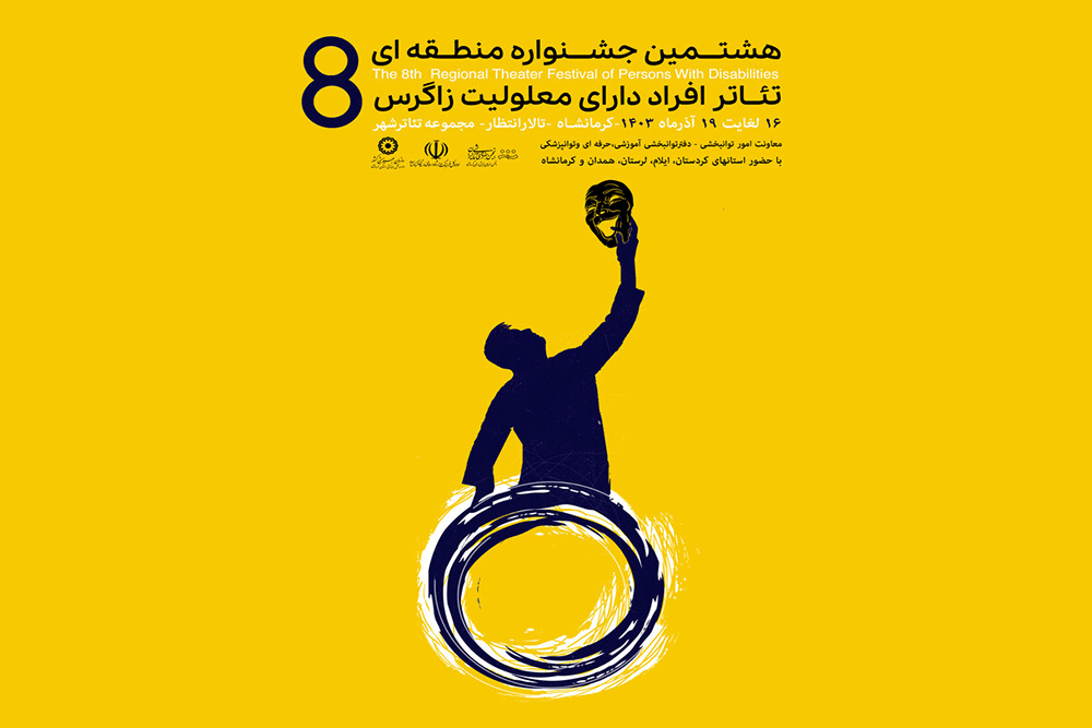 پوستر هشتمین جشنواره منطقه‌ای 