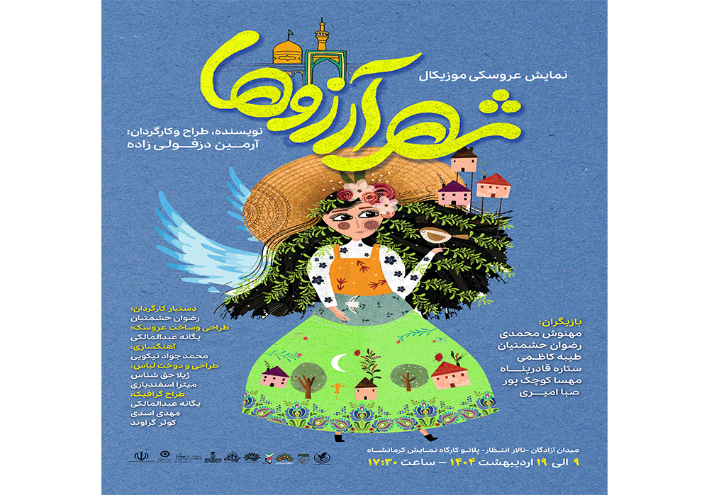 نمایش عروسکی «شهر آرزوها» در کرمانشاه روی صحنه رفت